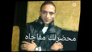 عوض فتحي     محضرلك مفاجاه   كلمات محمد الصعيدي دندنها