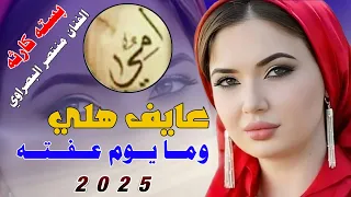 عـايـف هـلـي ومـا يـوم عـفـتـه 2025 جـديـد بـسـتـه كـارثـه الـفـنـان مـنـتـصـر الـبـصـراوي 