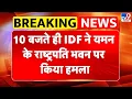 Download Lagu Israel Attack On Yemen: 10 बजते ही IDF ने यमन के राष्ट्रपति भवन पर किया हमला- TV9