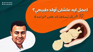 لو عايزة تولدي طبيعي 10 حاجات خدي بالك منهم 