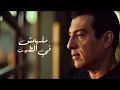Ehab Tawfik🖤Malhomsh Fel Tayeb🎧..  إيهاب توفيق🖤مالهومش في الطيب