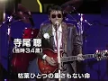 寺尾 聰「ルビーの指輪」
