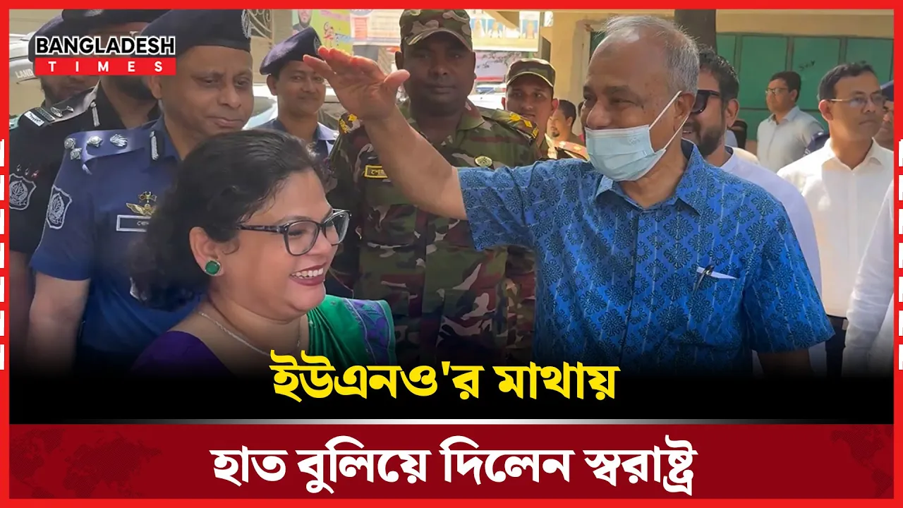 স্বরাষ্ট্র বিষয়ক উপদেষ্টা জাতিসংঘের প্রশংসা করেছেন