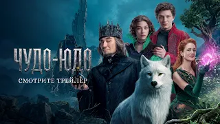 Чудо-Юдо | Трейлер. Уже завтра