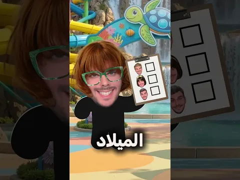 الحرمة جابت العيد في الولد 😅#shortvideo
