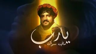 يا رب ما لي سواك   ابو حمزه الحنفاشي                               دندنها