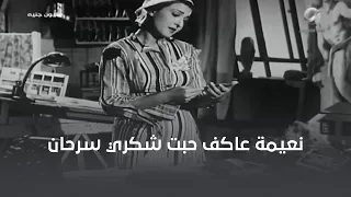 نعيمة عاكف وقعت في حب شكري سرحان 