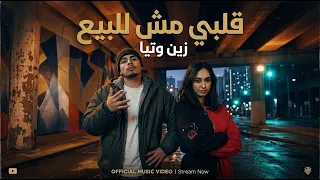 قلبي مش للبيع   زين وتيا                                             المصمم ميدو عادل دندنها