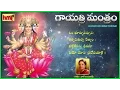 Download Lagu గాయత్రి మంత్రం  ఓం భూర్బువస్సువః Gayatri Mantra By Smt Vani Jayaram || Om Bhur Bhuva Swah...
