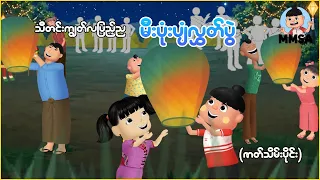 ဖိုးထူးတို့ရွာရဲ့ သီတင်းကျွတ်လပြည့်ည မီးပုံးပျံလွှတ်ပွဲ (ဇာတ်သိမ်းပိုင်း)