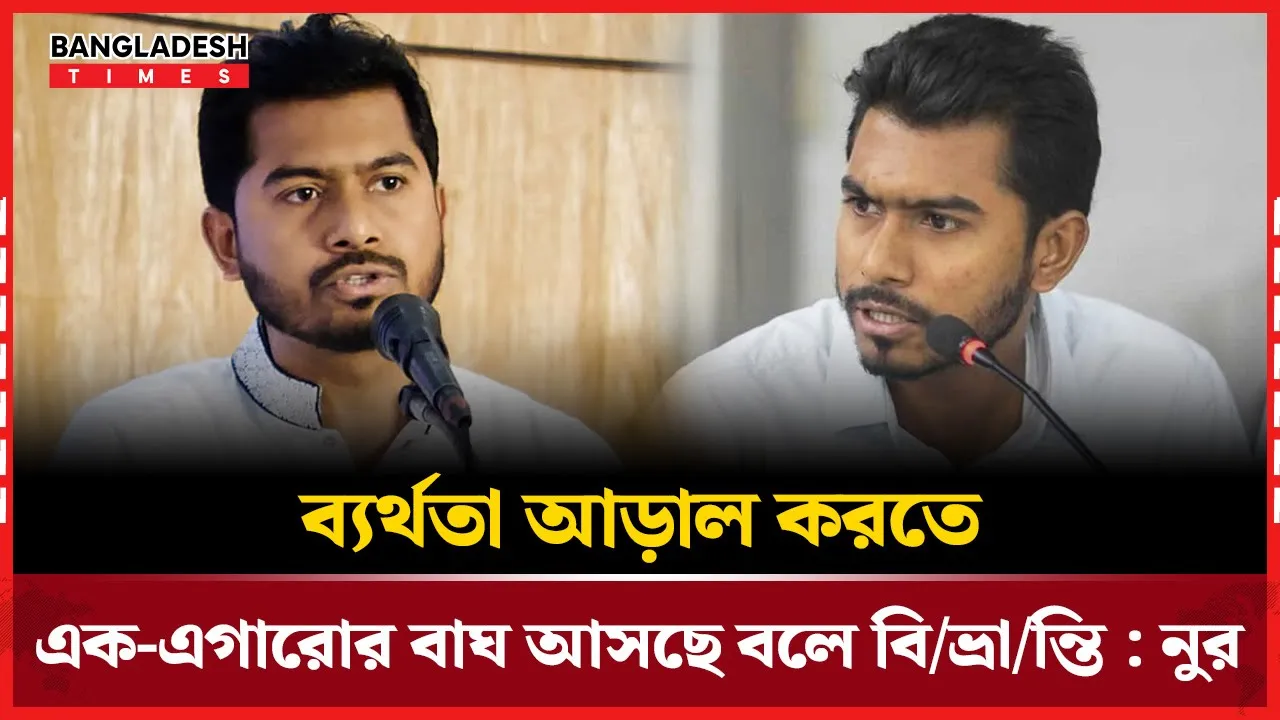 ‘এক-এগারোর বাঘ’ দিয়ে ব্যর্থতা আড়াল করছে সরকার : নুর