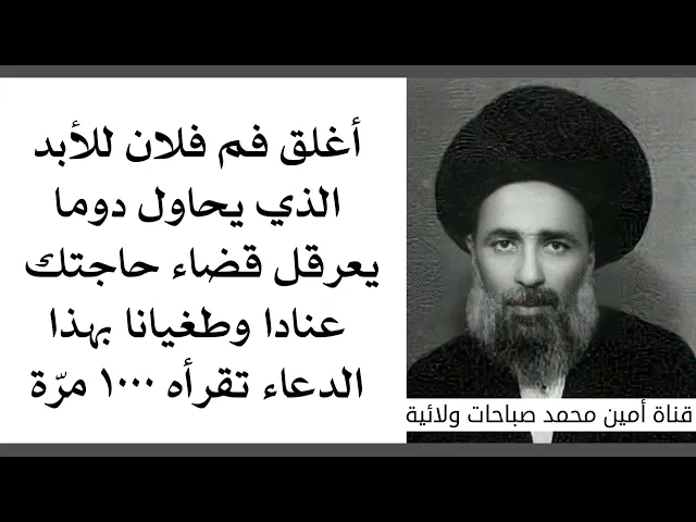 ⁣أغلق فم فلان للأبد الذي يحاول دوما عرقلة قضاء حاجتك عنادا وطغيانا بهذا الدعاء ١٠٠٠ مرة