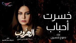 دموع تحسين   خسرت احباب  فيديو كليب حصري    مسلسل الهروب دندنها