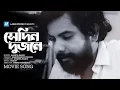 Lagu Sedin Dujone | সেদিন দুজনে | Amanul Haque | Asaduzzaman Noor | Humayun Faridi | Dohon | Movie Song