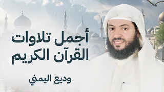من أجمل التلاوات الشيخ وديع اليمني سورة مريم يس الرحمن الواقعة الملك 