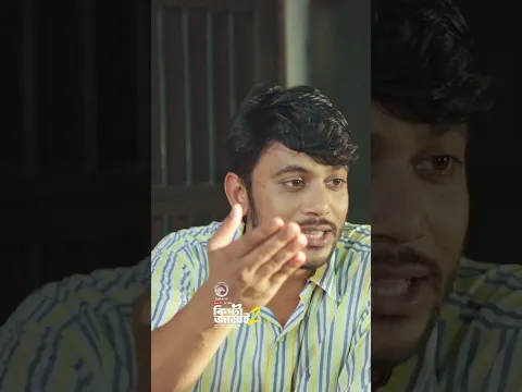 কিপ্টা জামাই ২ #banglanatok #shortsvideo #eaglemusic #shorts