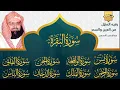 Download Lagu رقية المنزل سورة البقرة، يس، الواقعة، الرحمن، الملك، الكافرون، الإخلاص، المعوذتين عبد الرحمن السديس