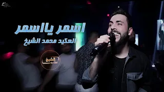 اسمر اسمر  يا معذب دلالي   محمد الشيخ                      دندنها