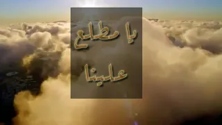 يا مطلع علينا يوسف قاسم دندنها