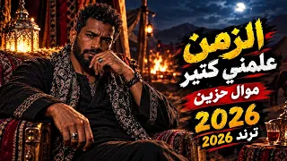موال حزين الزمن علمني كتير    الحمل فوق كتافنا تقيل    الترند الجديد       دندنها