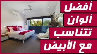 أفضل ألوان تليق مع اللون الأبيض فى ديكورات منزلك دندنها