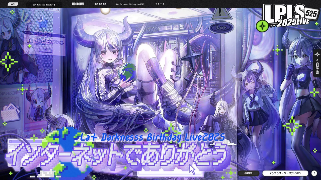 いつか吾輩もあの頃のインターネットって言われる日が来るのかな #ラプラス・バースデイ2025