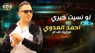 لو نسيت خيري يبقا جه غيري   احمد العدوي   اوشا مصر   من مزازيك أف ام دندنها