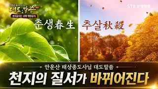안운산 태상종도사님 대도말씀 시즌2 3회 천지의 질서가 바뀌어진다 #증산도