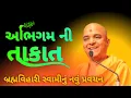 Download Lagu 💥અભિગમની તાકાત ✨️✨️~ Brhmvihari Swami New Pravachan Baps katha #baps_latest_pravachan
