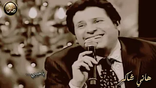 ياخلي القلب يـاحبيبي كلمات هاني شكر 