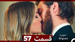 سیب ممنوعه قسمت 57 Dooble Farsi 