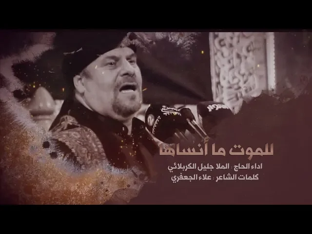 ⁣للموت ما انساها | الملا جليل الكربلائي 1441هـ