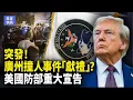 Download Lagu 快訊！川普發布驚人國防部公告 兩岸「空中交鋒」互嗆爆火 金正恩神秘移動堡壘揭密 閱兵真相火了【希望快訊】