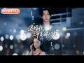 Download Lagu 【全集FULL】《退婚夜，三爷高调认领》| ENG SUB | 张集骏\u0026吉舒亦#薄荷听书 #cdrama #latest #热门短剧 #都市 #重生 #逆袭 #现代 #甜宠