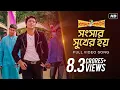 Download Lagu Shongshar Sukher Hoi | Premer Kahini | প্রেমের কাহিনী | Dev | Koel | Ravi Kinagi | SVF