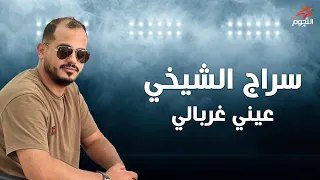 سراج الشيخي عيني غربالي Siraj Al Shaikhi 