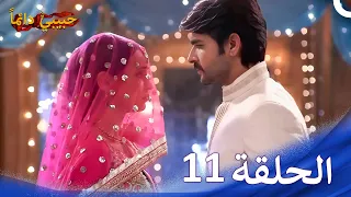 حبيبي دائما الحلقة 11 