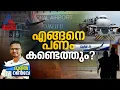 സർക്കാരിന് സാമ്പത്തിക പ്രതിസന്ധി; കണ്ണൂർ വിമാനത്താവള റൺവേ വികസനം അനിശ്ചിതത്വത്തിൽ