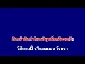 หนุ่มพเนจร #คาราโอเกะกีต้าร์สด พงษ์สิทธิ์ คำภีร #คาราโอเกะ #karaoke