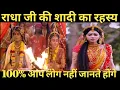 Lagu राधा जी की शादी का रहस्य 100% आपको नहीं पता होगा || Radha krishna || #radhakrishna #shorts