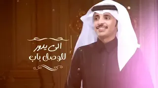 ظافر الحبابي الي يدور للوصل باب حصريآ 2022 الي يدور للوصل باب يامرحبا الله يحيه مرحبا بك 