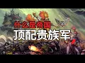 Download Lagu 如果你成為看似雜魚，其實硬核的文崔裡亞貴族軍？ 【戰鎚胡誅】