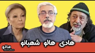 هالو ـ هادی هالو شهبانو MrHalloo Hadi Halloo Shahbanoo 