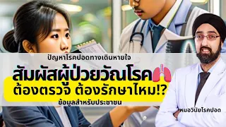ทำไมคนทั่วไปที่สัมผัสผู้ป่วยวัณโรคจึงไม่จำเป็นต้องกินยาป้องกันทันที