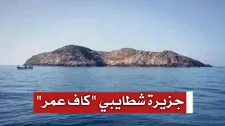 تعرف علي جزيرة كاف عمر ببلدية شطايبي ولاية عنابة وثائقي 