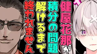 健屋花那が積分の問題解けるまで終われません