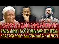 Download Lagu የኢትዮጵያን ሕዝብ ስ*ቃይ አብዝታሃል| የአገሬ ሕዝብ እረኛ እንዳሌለው በግ ሆኗል| አስደንጋጭ ትንቢት ለጠ/ሚሩ ከነቢይ ዘነበ ግርማ|