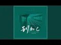 Download Lagu 別知己