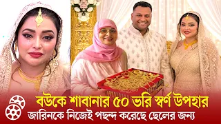 নায়িকা শাবানা একাই ৫০ ভরি স্বর্ণ দিলেন ছেলের বউকে, মহাধুমধামে বিয়ে | শাবানার ছেলের বিয়ে