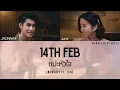 JAONAAY ft. Juné - 14th Feb (แปะหัวใจ) | THAI/ROM/ENG Lyrics